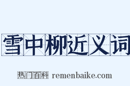 雪中柳近义词是什么意思的图片